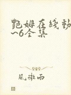 艳姆在线动漫1~6全集