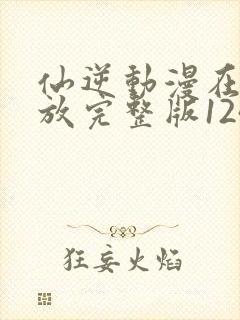 仙逆动漫在线播放完整版124集