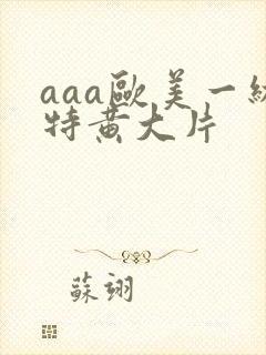 aaa欧美一级特黄大片封面