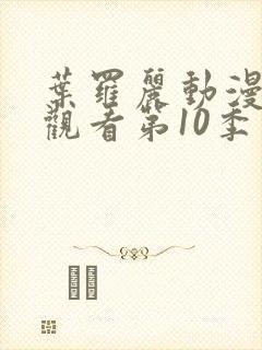 叶罗丽动漫免费观看第10季