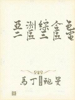 亚洲综合色一区二区三区电影