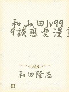 和山田lv999谈恋爱漫画下拉式封面