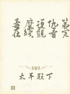 毒魔复仇第2季在线观看完整版免费高清