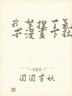 我拿捏了气运之子漫画下拉式免费封面