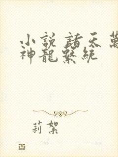 小说 诸天万界神龙系统