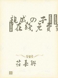 亲戚の子とお泊ま在线免费观看