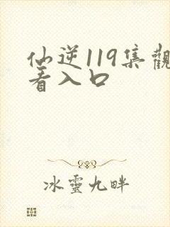 仙逆119集观看入口