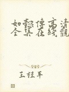 如懿传高清免费全集在线观看西瓜