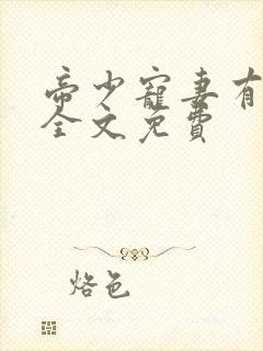 帝少宠妻有点甜全文免费