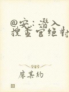 @安.: 潜入搜查官绝对不会输