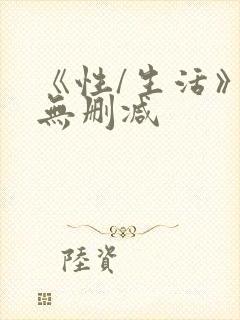 《性/生活》3无删减