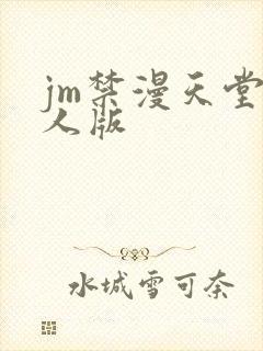 jm禁漫天堂成人版
