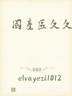 国产区久久二区