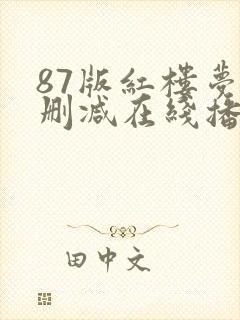 87版红楼梦未删减在线播放