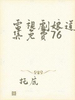 电视剧娘道全集集免费76封面