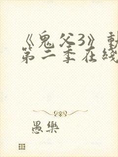 《鬼父3》动漫第二季在线观看全集