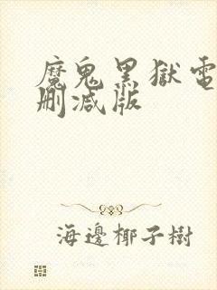 魔鬼黑狱电影无删减版