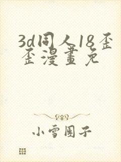 3d同人18歪歪漫画免