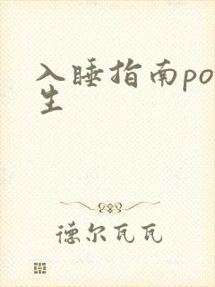 入睡指南po医生