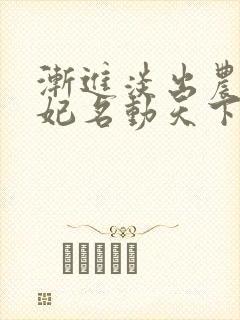 渐进淡出农女福妃名动天下