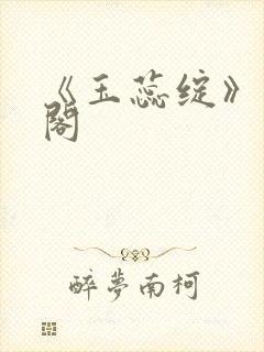 《玉蕊绽》笔趣阁