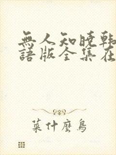 无人知晓韩剧国语版全集在线