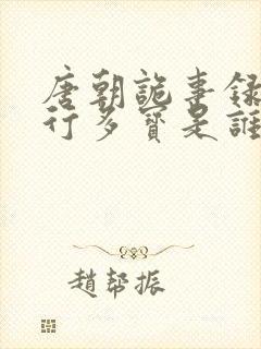 唐朝诡事录之西行多宝是谁害的