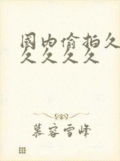 国内偷拍久久久久久久久