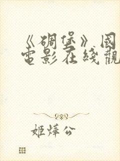 《碉堡》国语版电影在线观看免费