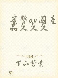 蜜臀av国产精品久久久