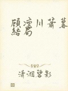 顾凛川萧暮晚大结局