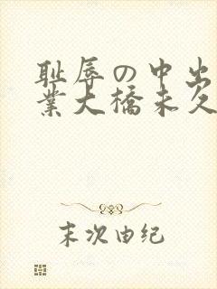 耻辱の中出し授业大桥未久在线观看