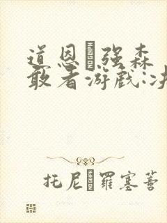 道恩·强森 勇敢者游戏:决战丛林