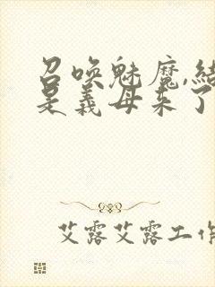 召唤魅魔,结果是义母来了