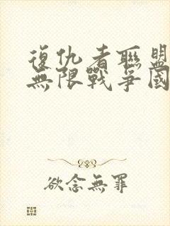 复仇者联盟3:无限战争国语版下载