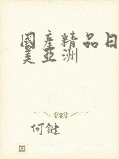 国产精品日韩欧美亚洲封面