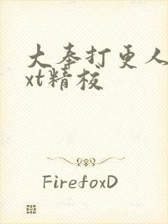 大奉打更人 txt精校