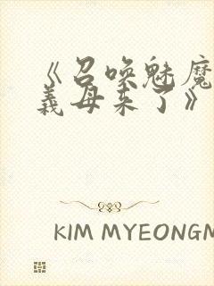 《召唤魅魔结果义母来了》