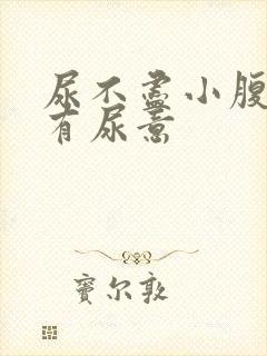 尿不尽小腹按压有尿意