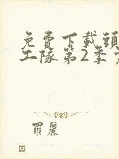 免费下载头脑特工队第2季完整版