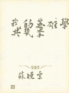 我的英雄学院一共几季封面