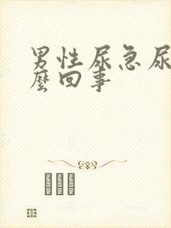 男性尿急尿疼怎么回事