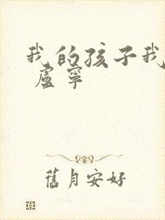 我的孩子我的家 卢宁