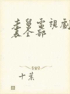 老舅电视剧演员表全部