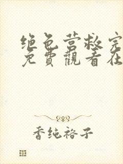 绝色营救完整版免费观看在线播放