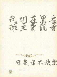 我们在黑夜中相拥免费观看高清完整版