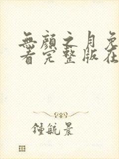 无颜之月免费观看完整版在线全集封面