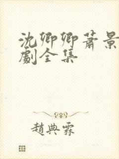 沈卿卿萧景渊短剧全集