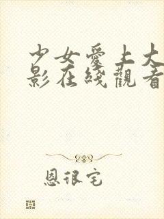 少女爱上大叔电影在线观看完整版