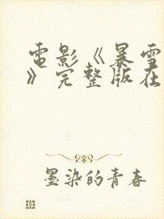 电影《暴雪南风》完整版在线观看